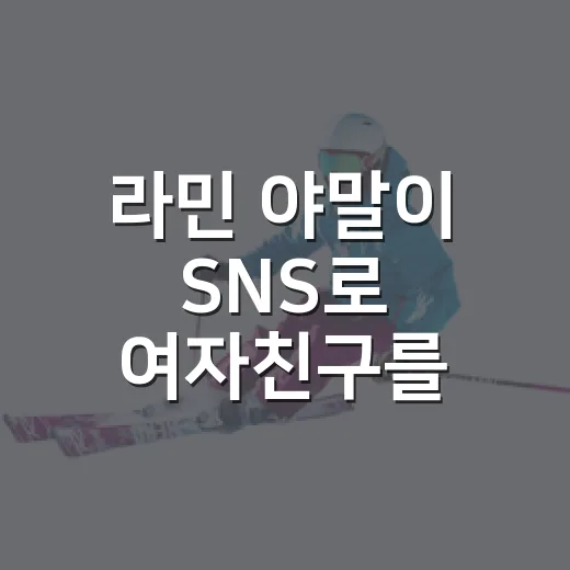 라민 야말이 SNS로 여자친구를 만났다는 이야기, 기록 괴물의 사생활이 더 크게 소비되는 이유 - 요약