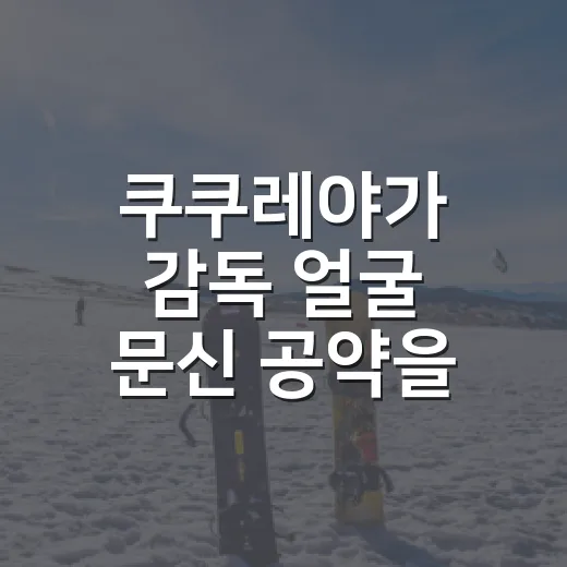 쿠쿠레야가 감독 얼굴 문신 공약을 던졌더니, 우승 뒤 진짜 이야기가 됐다 - 요약