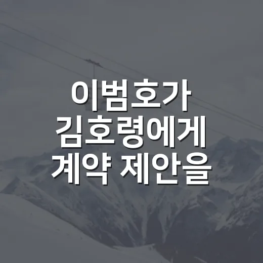 이범호가 김호령에게 계약 제안을 던졌던 날, 기록으로 다시 읽어봤더니 - 요약