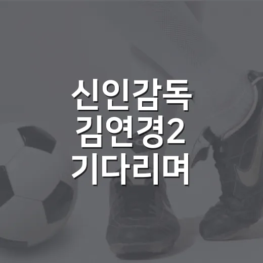 신인감독 김연경2 기다리며 원더독스 로스터를 다시 봤더니 보이는 진짜 숙제 - 요약