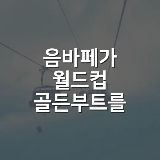 음바페가 월드컵 골든부트를 들어 올리던 날, 숫자보다 먼저 보인 것들 - 요약