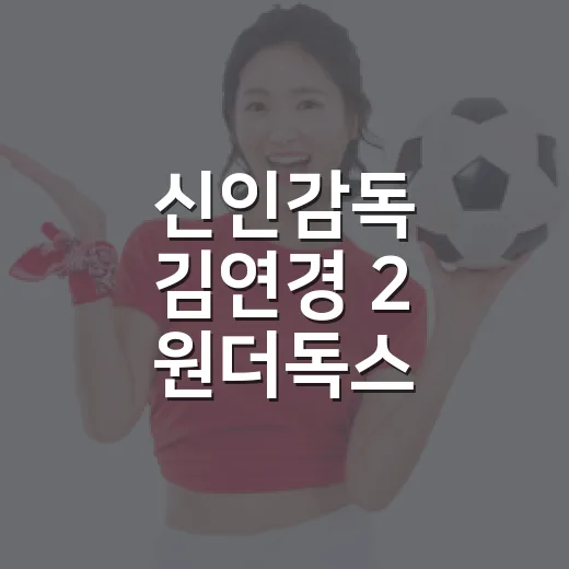 신인감독 김연경 2 원더독스 로스터를 다시 훑어봤더니 보인 팀의 변화 - 요약