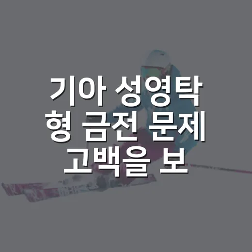 기아 성영탁 형 금전 문제 고백을 보고 기록표까지 다시 봤더니 - 요약