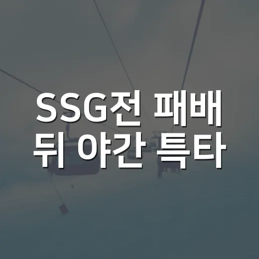 SSG전 패배 뒤 야간 특타, 롯데의 밤이 더 길어졌던 이유 - 요약