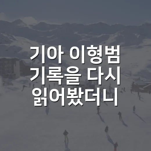 기아 이형범 기록을 다시 읽어봤더니, 2019년의 그림자가 아직 남아 있었다 - 요약