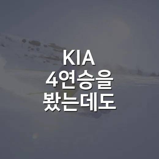 KIA 4연승을 봤는데도 팬들이 찜찜했던 진짜 이유 - 요약