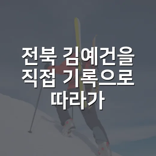 전북 김예건을 직접 기록으로 따라가 봤더니, 유럽 빅리그 초읽기라는 말이 괜히 나온 게 아니었다 - 요약