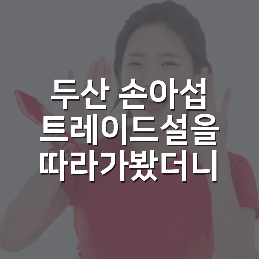 두산 손아섭 트레이드설을 따라가봤더니, 7월보다 먼저 끝난 진짜 이동 이야기 - 요약