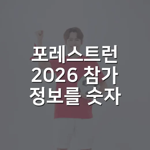 포레스트런 2026 참가 정보를 숫자로 읽어봤더니, 10km보다 큰 이야기가 보였다 - 요약