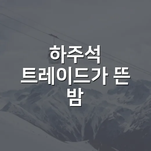 하주석 트레이드가 뜬 밤, 기록표를 다시 열어봤더니 보인 KIA와 한화의 속내 - 요약