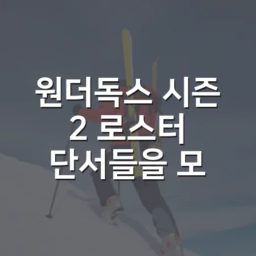 원더독스 시즌 2 로스터 단서들을 모아봤더니, 팀 색깔이 꽤 선명해졌다 - 요약