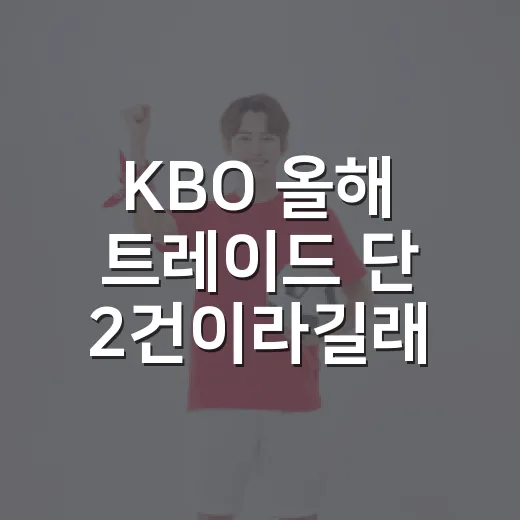 KBO 올해 트레이드 단 2건이라길래 기록을 뒤져봤더니 보인 이상한 고요 - 요약