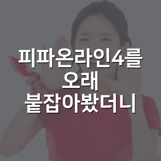피파온라인4를 오래 붙잡아봤더니 보이는 기록의 진짜 이야기 - 요약