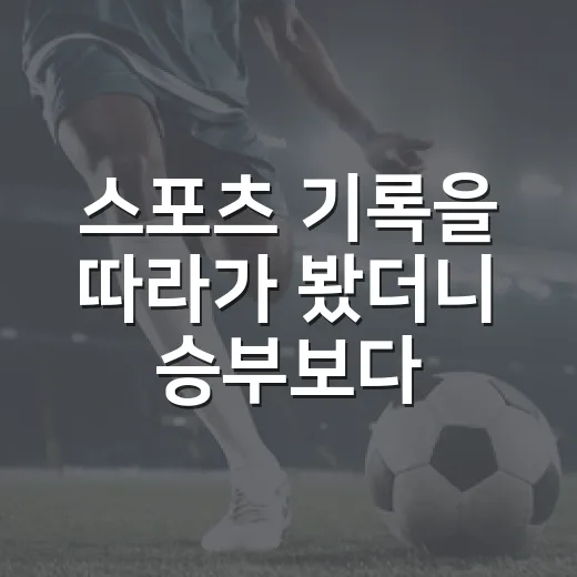 스포츠 기록을 따라가 봤더니 승부보다 오래 남은 장면들 - 요약