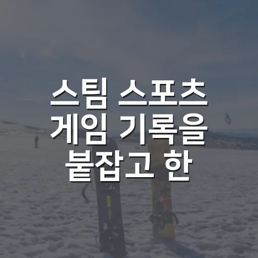 스팀 스포츠 게임 기록을 붙잡고 한 시즌을 굴려봤더니 보인 것들 - 요약