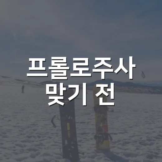 프롤로주사 맞기 전, 스포츠 기록처럼 따져본 진짜 이야기 - 요약