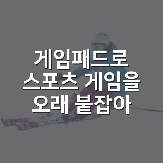 게임패드로 스포츠 게임을 오래 붙잡아봤더니 기록이 먼저 보였다 - 요약