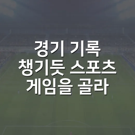 경기 기록 챙기듯 스포츠 게임을 골라봤더니 오래 남는 게임추천 리스트 - 요약