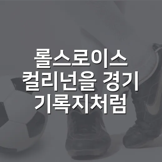 롤스로이스 컬리넌을 경기 기록지처럼 읽어봤더니 보인 진짜 이야기 - 요약