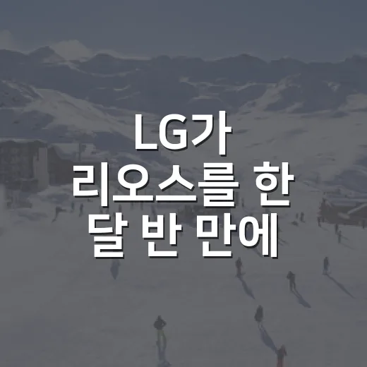 LG가 리오스를 한 달 반 만에 웨이버로 보낸 진짜 이야기 - 요약