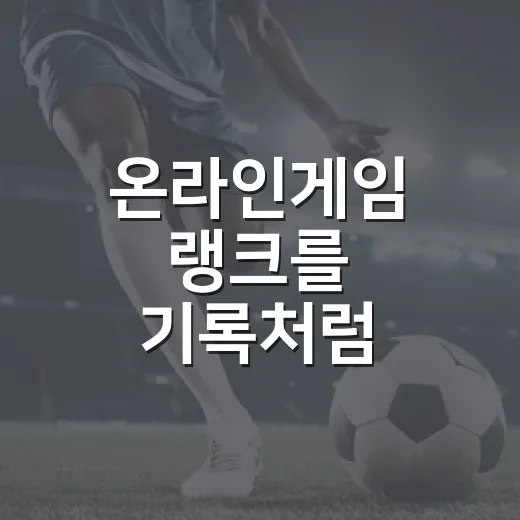 온라인게임 랭크를 기록처럼 봤더니 보이는 진짜 흐름 - 요약