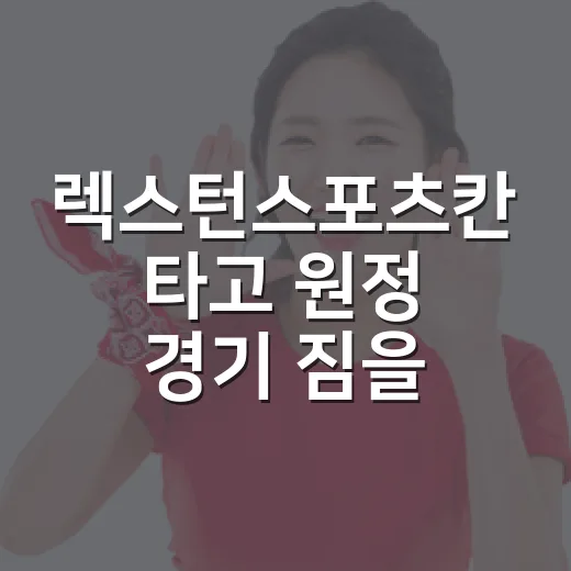 렉스턴스포츠칸 타고 원정 경기 짐을 실어봤더니 보인 진짜 체급 - 요약
