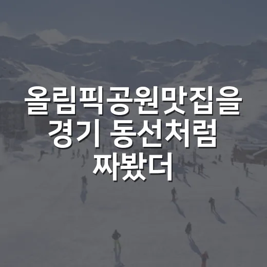 올림픽공원맛집을 경기 동선처럼 짜봤더니 보인 진짜 이야기 - 요약