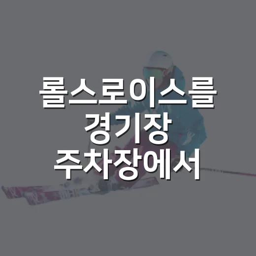 롤스로이스를 경기장 주차장에서 봤더니, 선수 기록만큼 말이 많아졌다 - 요약
