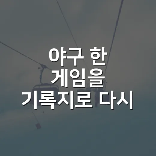 야구 한 게임을 기록지로 다시 봤더니 승부가 다르게 보였다 - 요약