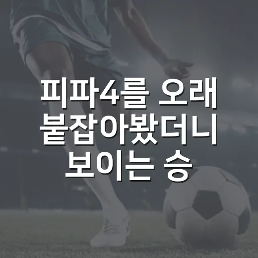 피파4를 오래 붙잡아봤더니 보이는 승부의 진짜 이야기 - 요약