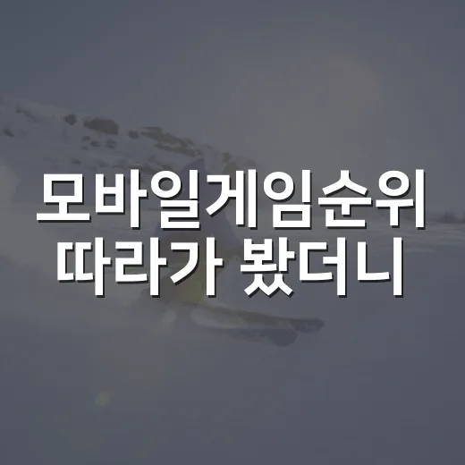 모바일게임순위 따라가 봤더니, 매출표와 이용자표가 완전히 다른 경기였다 - 요약