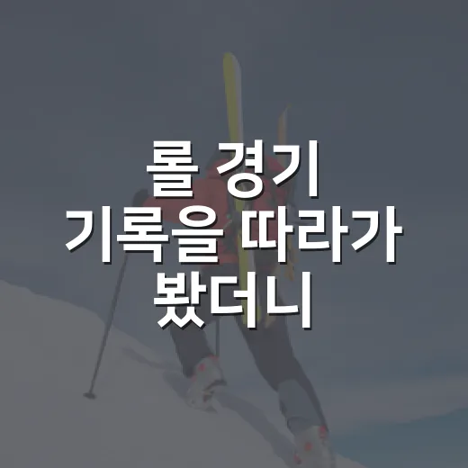 롤 경기 기록을 따라가 봤더니, 킬 스코어보다 먼저 보이는 흐름들 - 요약