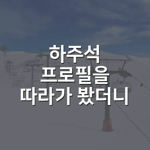하주석 프로필을 따라가 봤더니, 한화 유격수의 커리어가 꽤 복잡했다 - 요약