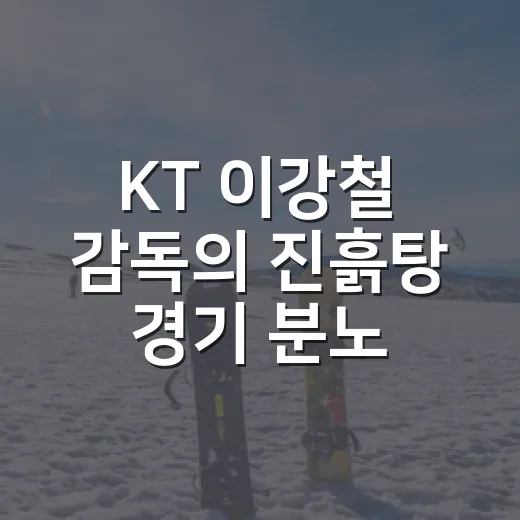 KT 이강철 감독의 진흙탕 경기 분노, 기록지로 다시 따라가봤더니 - 요약