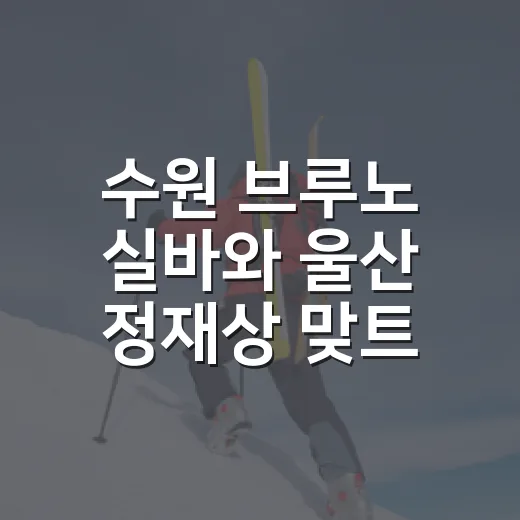수원 브루노 실바와 울산 정재상 맞트레이드 루머를 숫자로 따라가 봤더니 - 요약