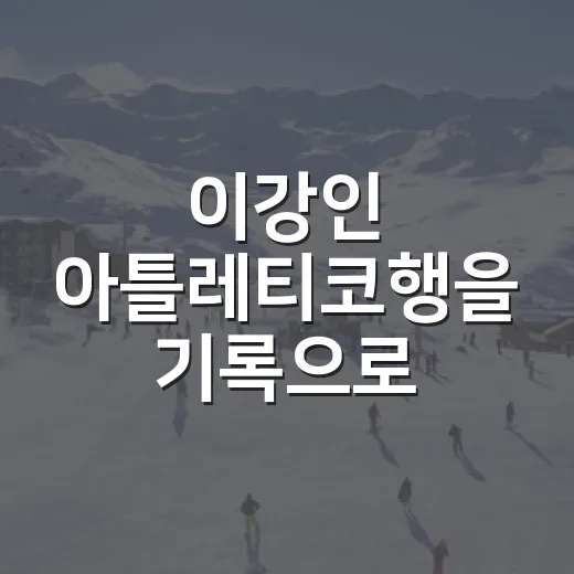 이강인 아틀레티코행을 기록으로 뜯어봤더니, 이적료보다 흥미로운 장면이 보였다 - 요약
