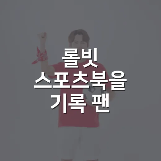 롤빗 스포츠북을 기록 팬 시선으로 봤더니 보이는 것들 - 요약