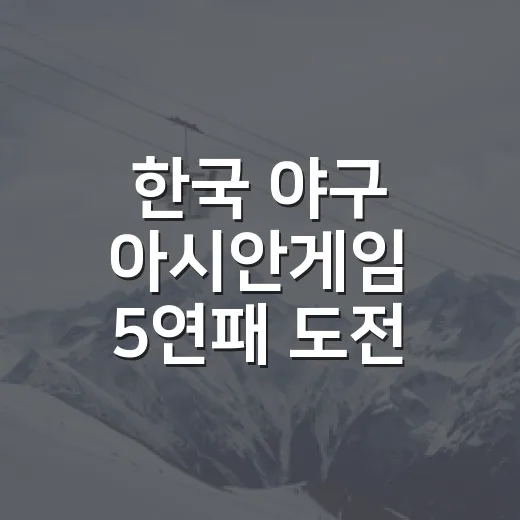 한국 야구 아시안게임 5연패 도전, 명단을 보고 나니 더 궁금해진 진짜 이야기 - 요약