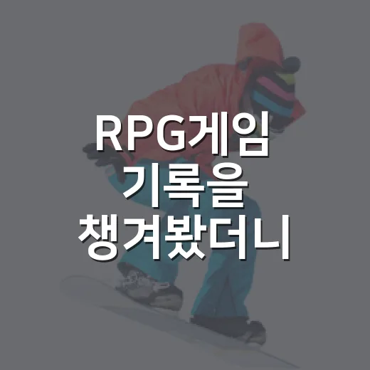 RPG게임 기록을 챙겨봤더니 레벨보다 성장 곡선이 먼저 보였다 - 요약
