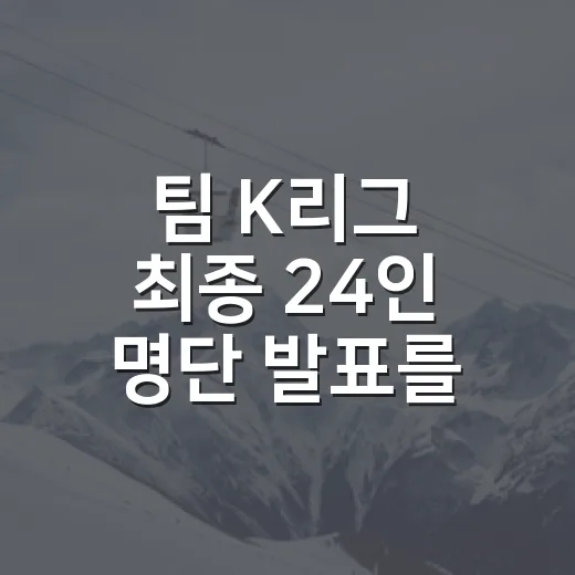 팀 K리그 최종 24인 명단 발표를 보고 든 생각, 숫자가 꽤 많은 걸 말해준다 - 요약