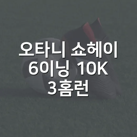 오타니 쇼헤이 6이닝 10K 3홈런, 기록지를 다시 펼쳐봤더니 더 이상했다 - 요약