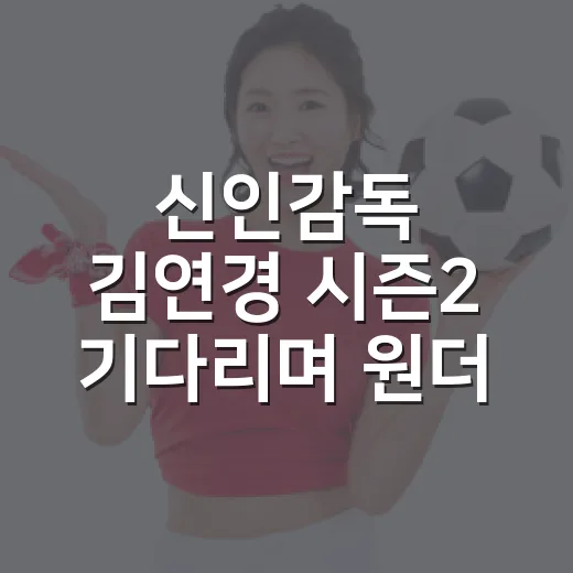 신인감독 김연경 시즌2 기다리며 원더독스 로스터를 다시 뜯어봤더니 - 요약