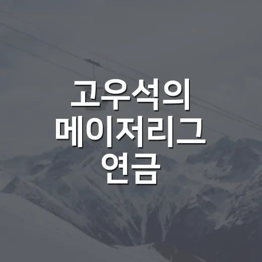 고우석의 메이저리그 연금, 숫자로 직접 따져봤더니 보이는 현실 - 요약