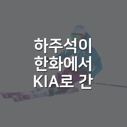 하주석이 한화에서 KIA로 간 날, 기록을 따라가 보니 보인 진짜 이야기 - 요약