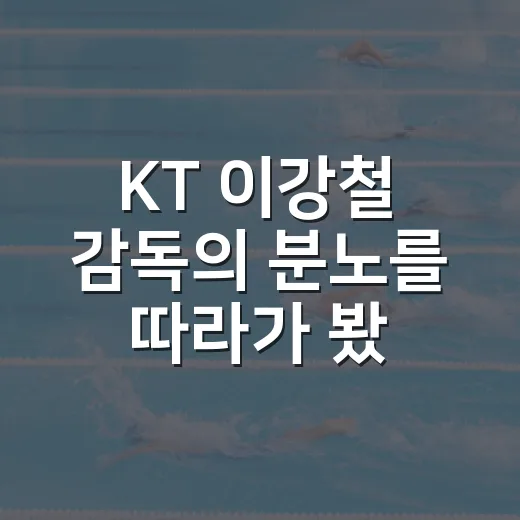 KT 이강철 감독의 분노를 따라가 봤더니, 2-2 무승부보다 진흙탕이 더 크게 남았다 - 요약