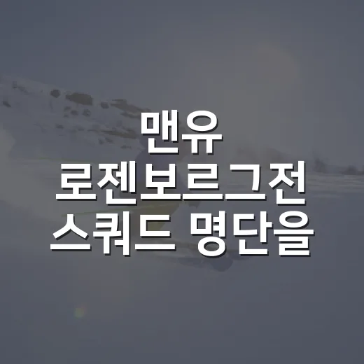 맨유 로젠보르그전 스쿼드 명단을 보고 느낀 프리시즌의 진짜 이야기 - 요약