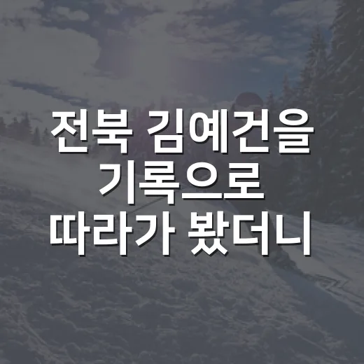 전북 김예건을 기록으로 따라가 봤더니, 유럽 빅리그 가능성이 보인 지점 - 요약