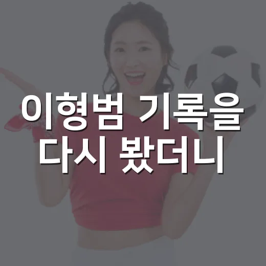 이형범 기록을 다시 봤더니, 2019년 세이브 숫자보다 더 눈에 들어온 것 - 요약