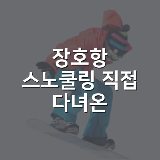 장호항 스노쿨링 직접 다녀온 사람처럼 기록으로 읽어본 진짜 매력 - 요약