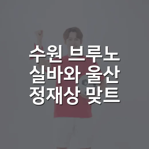 수원 브루노 실바와 울산 정재상 맞트레이드 루머를 기록으로 따라가 봤더니 - 요약